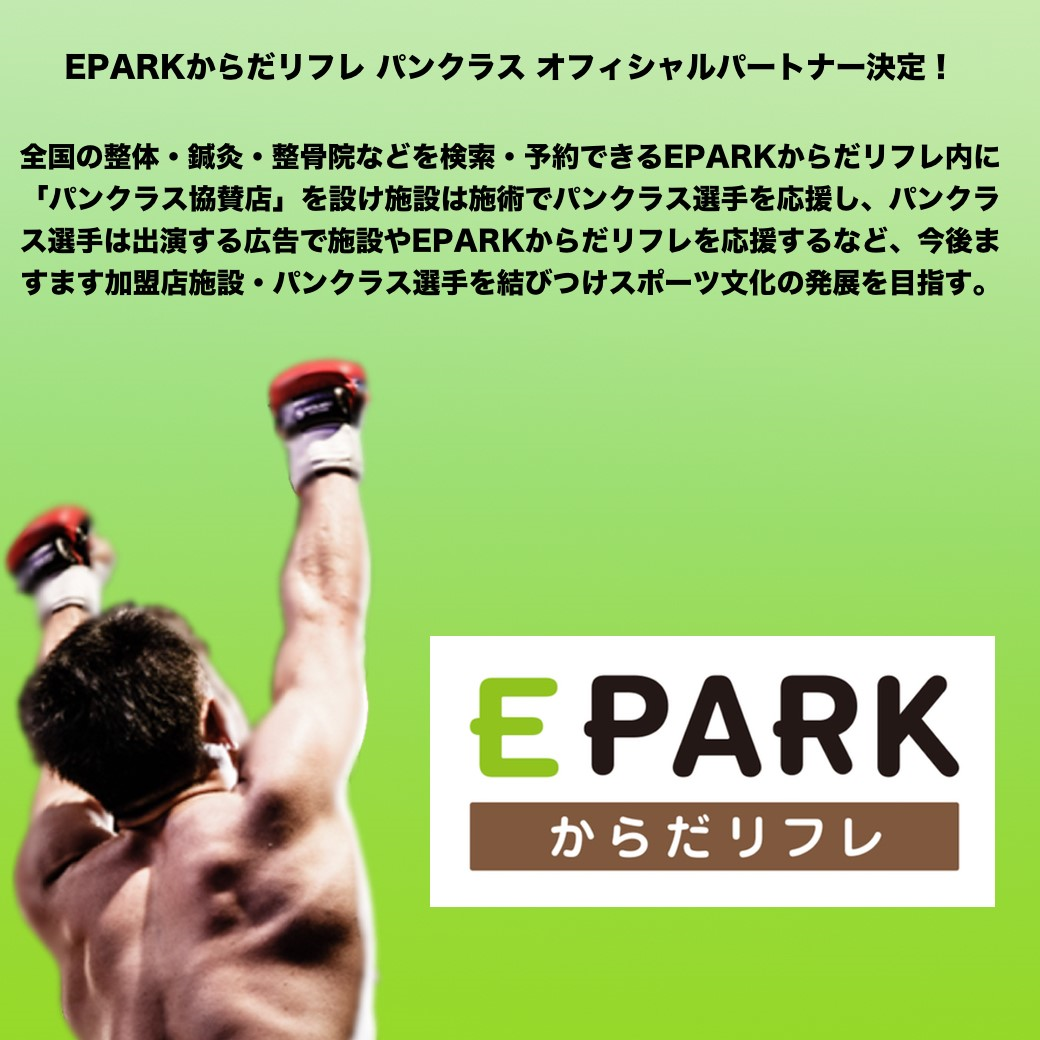 EPARKからだリフレ パンクラス オフィシャルパートナー決定！